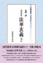 東哲叢書 仏典現代語訳シリーズ『現代語訳　法華玄義（下）』